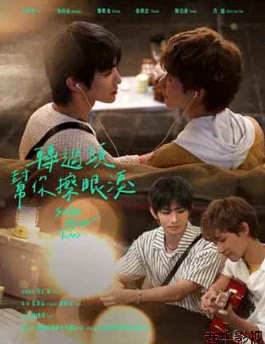 转过头帮你擦眼泪 轉過頭幫你擦眼淚