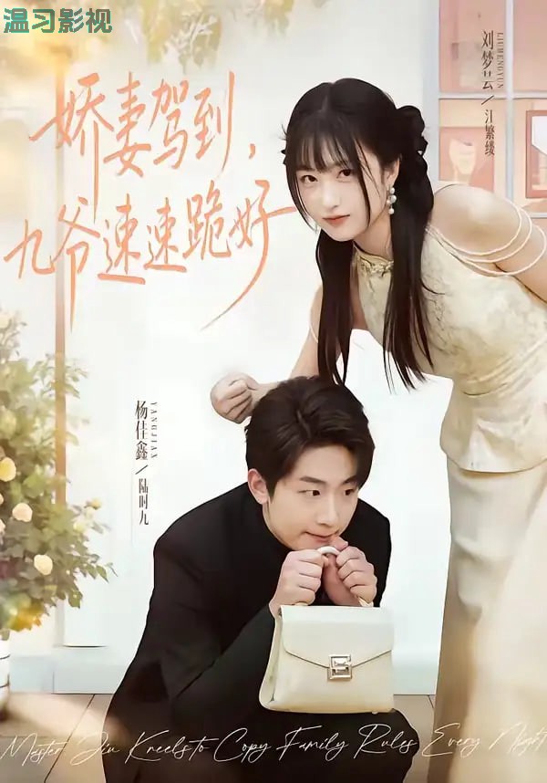 娇妻驾到，九爷速速跪好