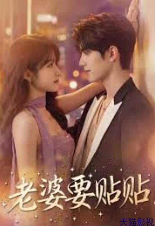 老婆要贴贴