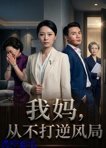 我妈，从不打逆风局