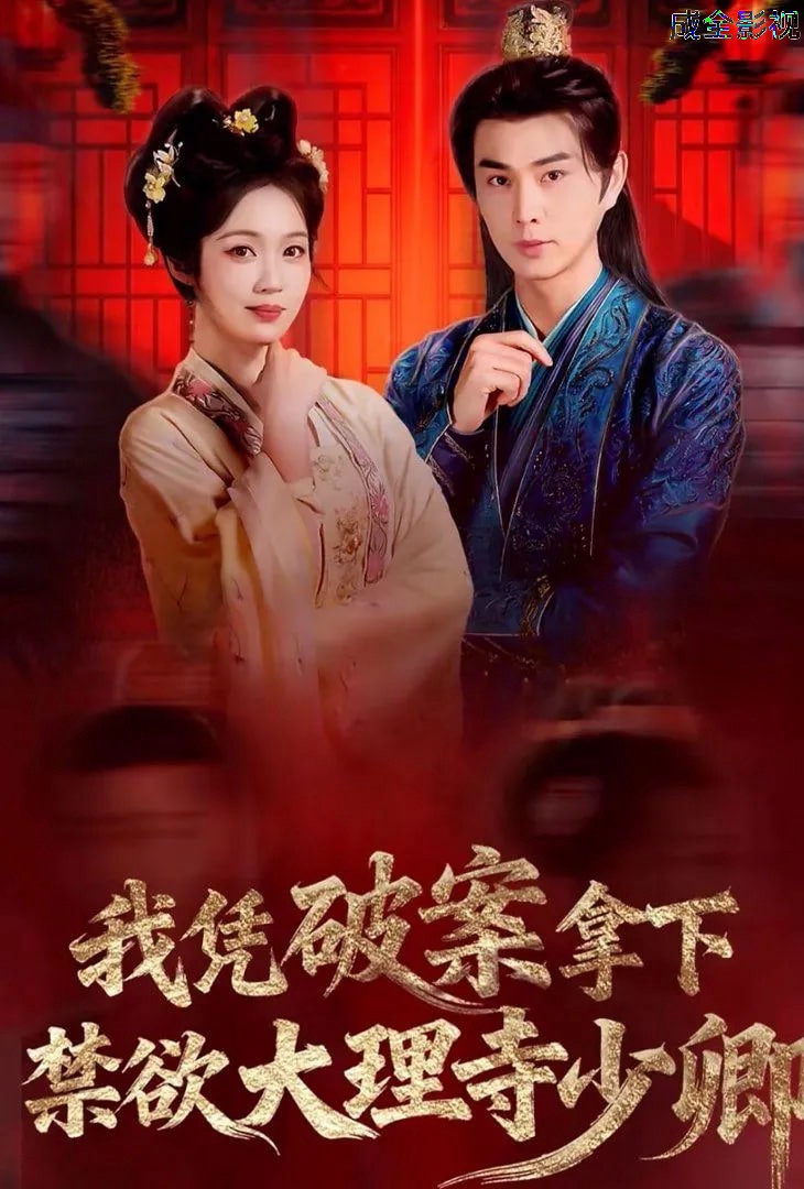 我凭破案，拿下禁欲大理寺少卿（风起大理寺）