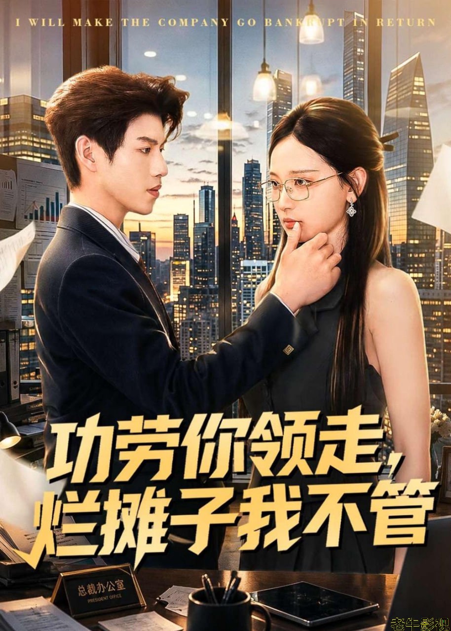 功劳你领走，烂摊子我不管