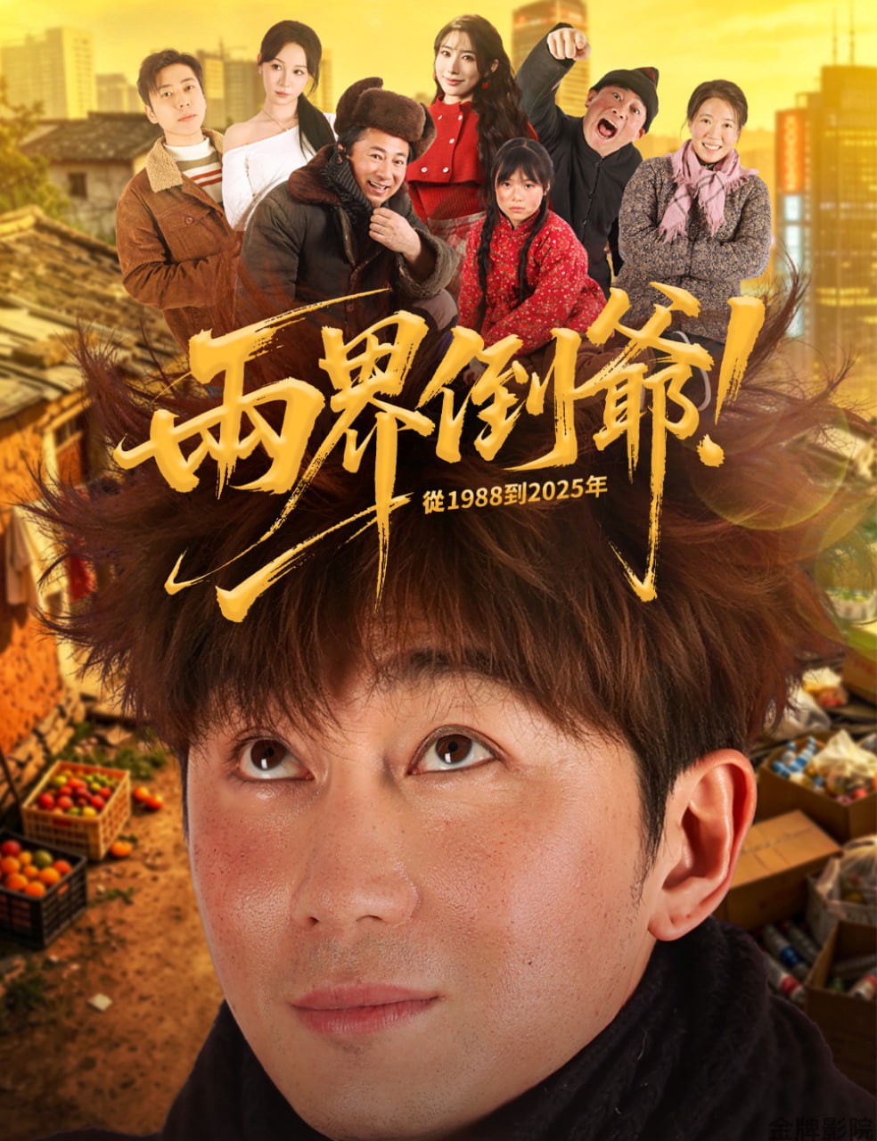 两界倒爷！从1988到2025年