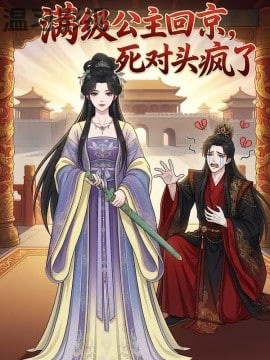 满级公主回京，死对头疯了
