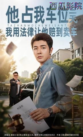 他占我车位三天，我用法律让他赔到卖车