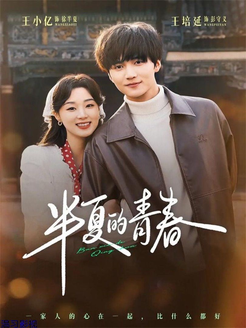 半夏的青春