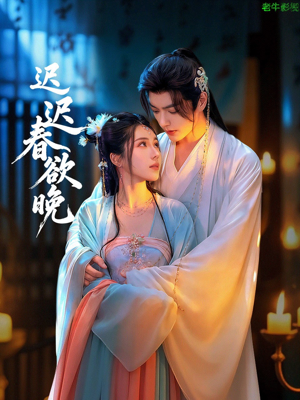 迟迟春欲晚