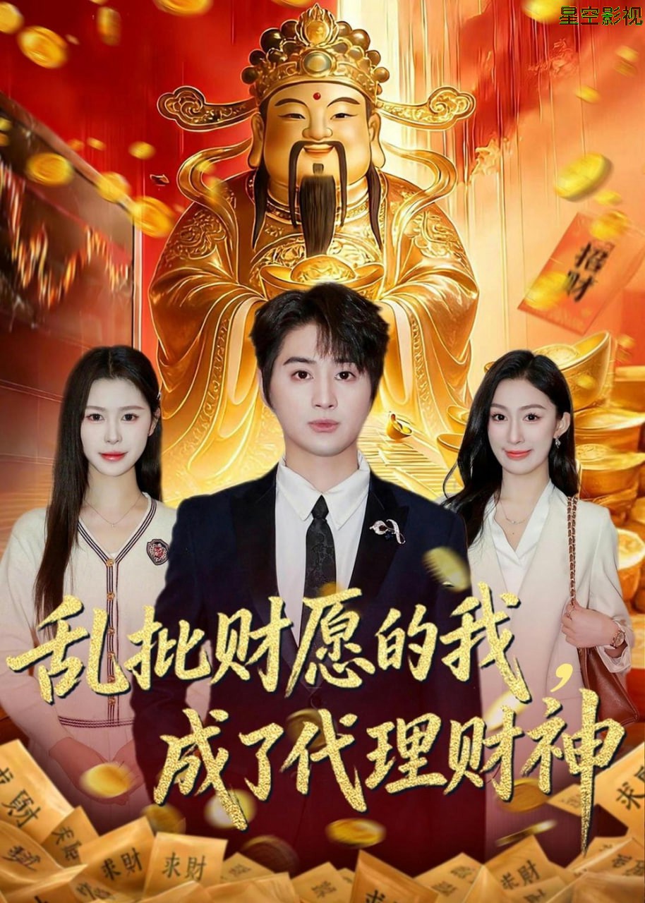 乱批财运的我，成了代理财神