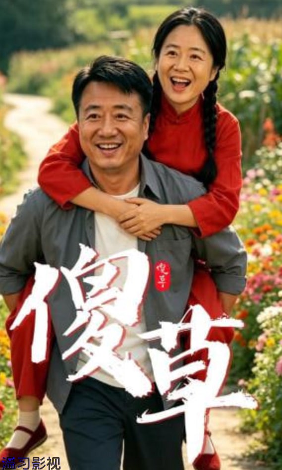 傻草