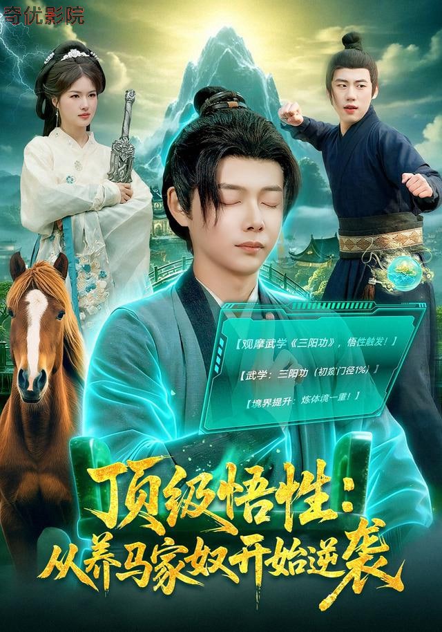 顶级悟性：从养马家奴开始逆袭