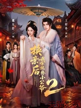 换亲后，我嫁纨绔小公爷2第二季