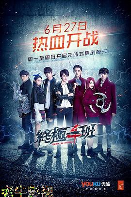 终极一班4