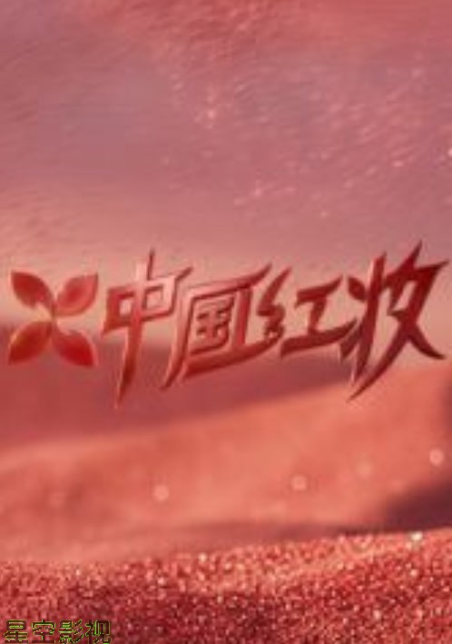 中国红妆