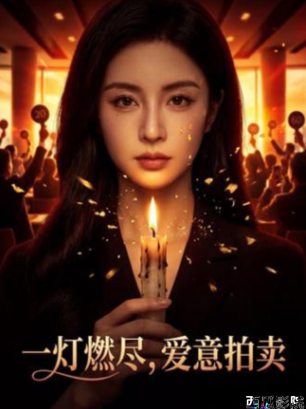 一灯燃尽，爱意拍卖