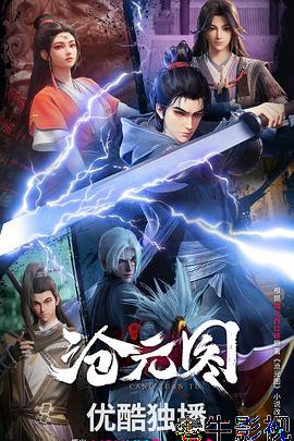 沧元图3D动漫版