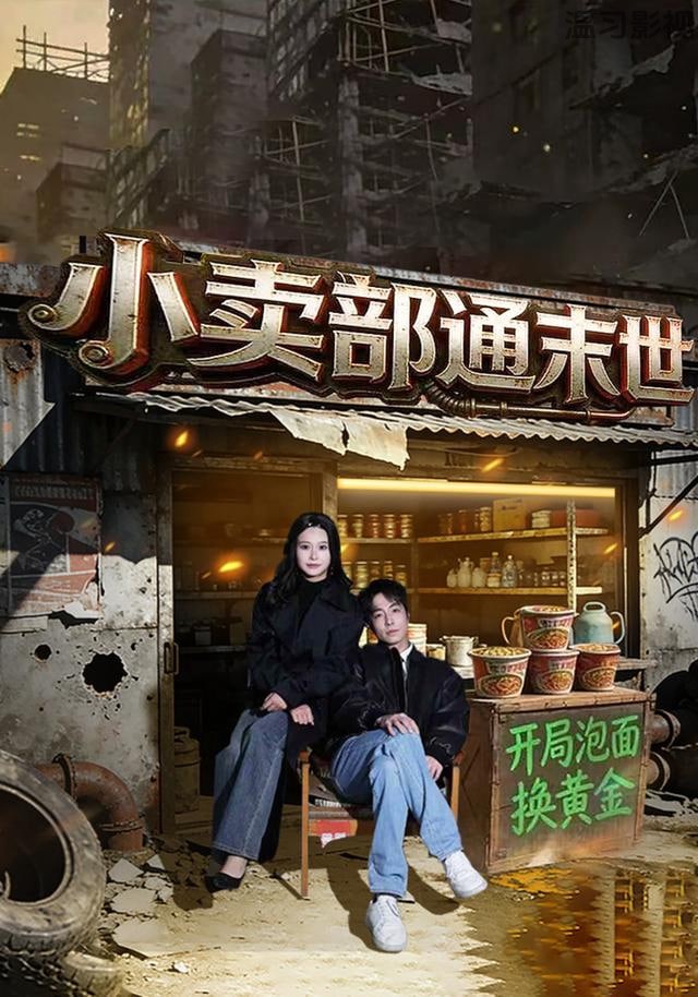小卖部通末世：开局泡面换黄金