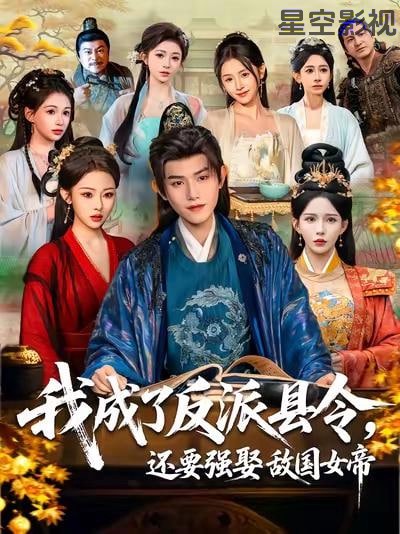 我成了反派县令，还要强娶敌国女帝