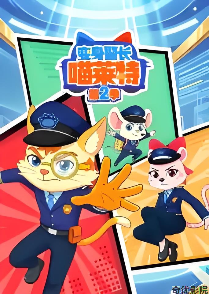 变身警长喵莱特 第二季