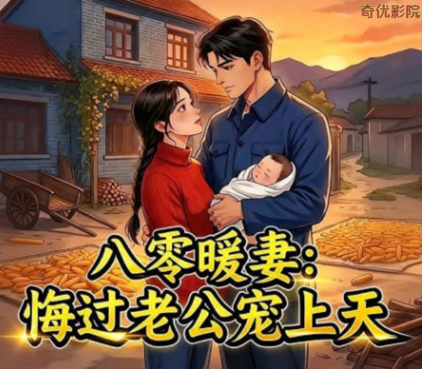 八零暖妻：悔过老公宠上天