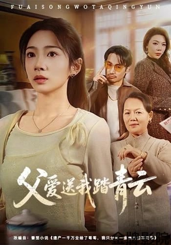 父爱送我踏青云