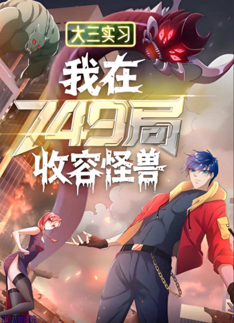 大三实习：我在749局收容怪物