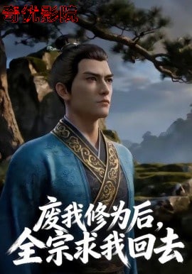 废我修为后，全宗求我回去