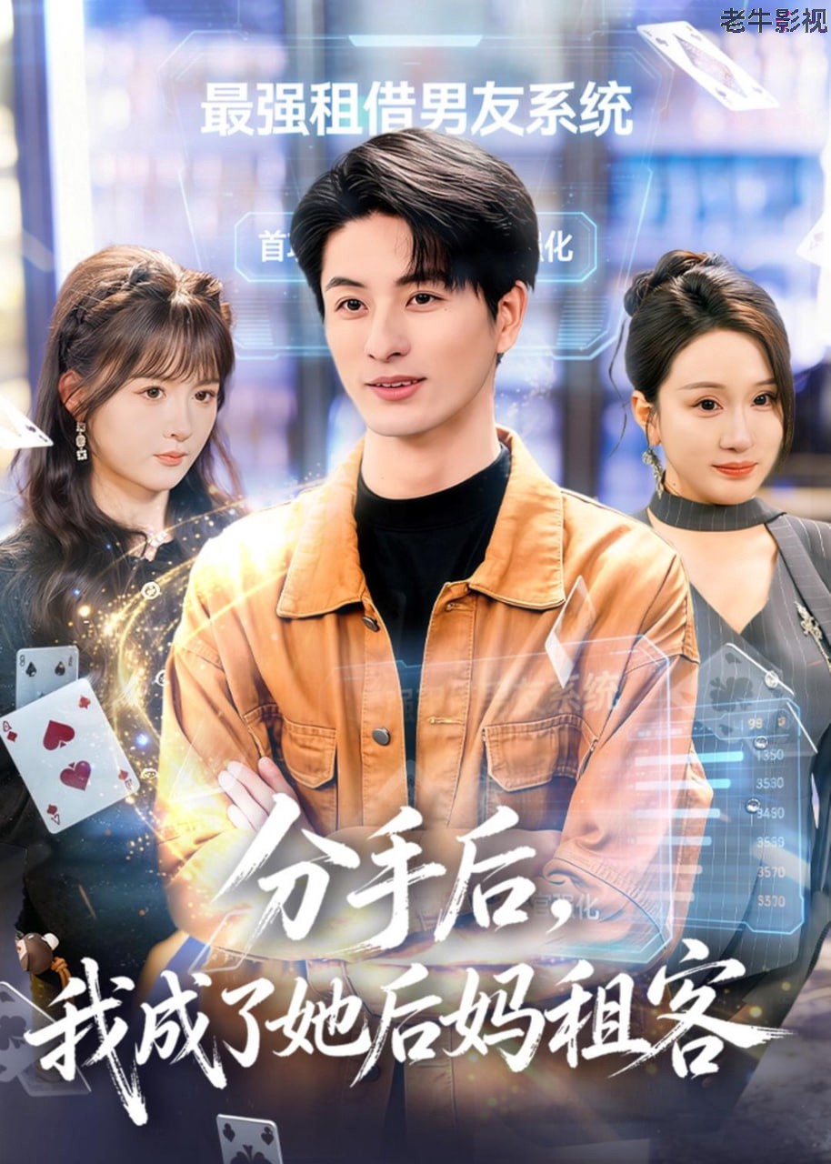 分手后，我成了她后妈租客