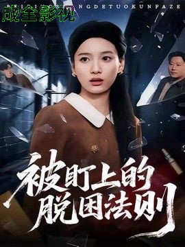 被盯上的脱困法则