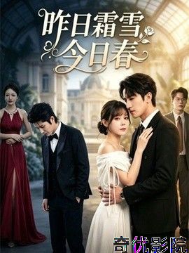 昨日霜雪今日春