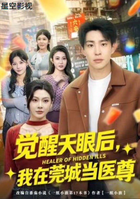觉醒天眼后，我在莞城当医尊