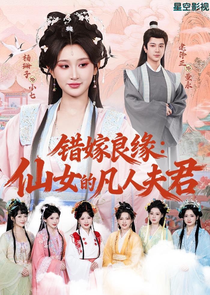 错嫁良缘：仙女的凡人夫君