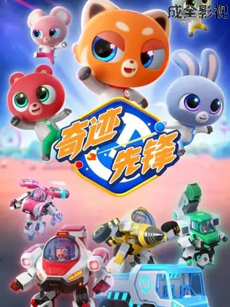 奇迹先锋