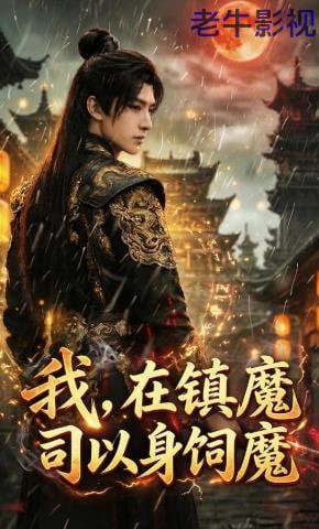 我，在镇魔司以身饲魔