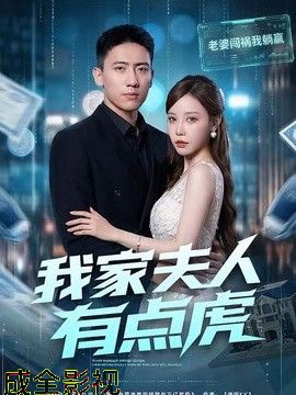 我家夫人有点虎