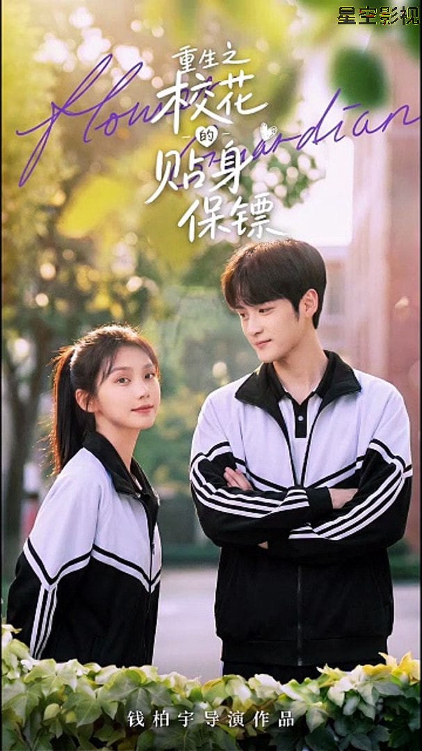 重生之校花的贴身保镖