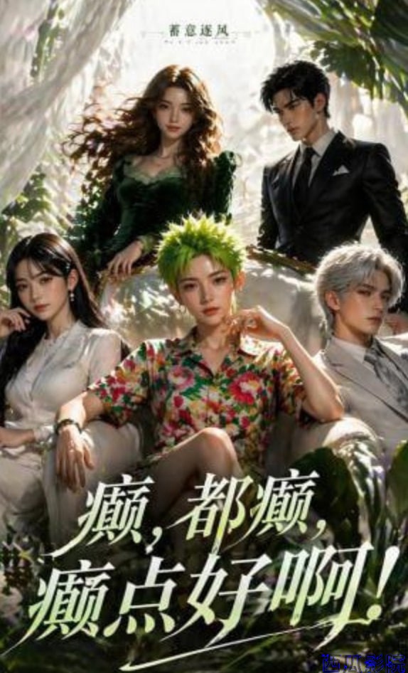 蓄意逐风：癫，都癫，癫点好啊！