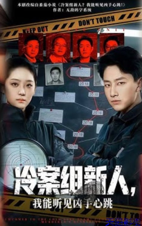 冷案组新人，我能听见凶手心跳