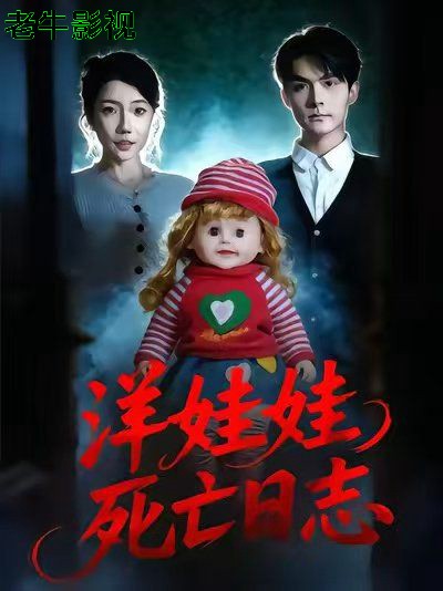 洋娃娃死亡日志