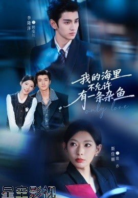 我的海里不允许有一条杂鱼