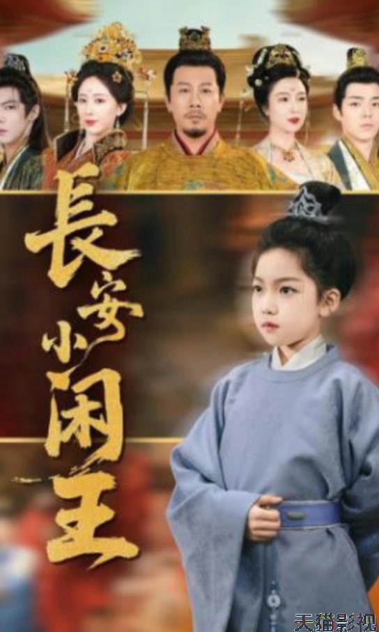 长安小闲王