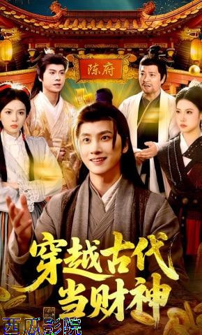 穿越古代当财神