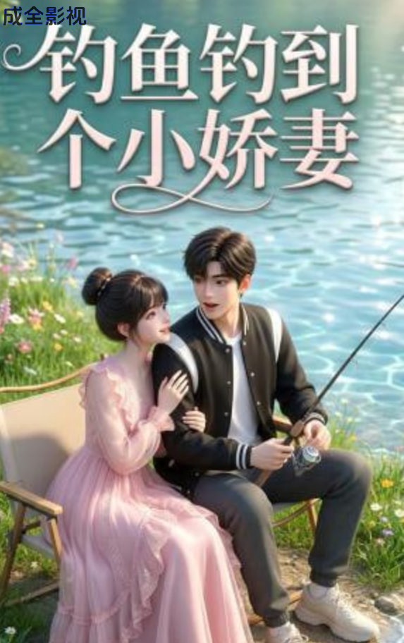 钓鱼钓到个小娇妻