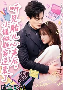 听见胎儿心声后，小镇做题家逆袭了